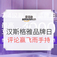 中奖名单公布：亚马逊中国 厨卫大牌 汉斯格雅品牌日