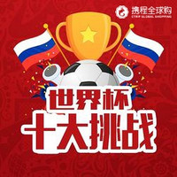 世界杯十大挑战：最后一项！关于本次世界杯，你有什么遗憾？