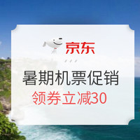 促销活动：京东机票暑期促销                         