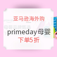 中亚Prime会员、促销活动：亚马逊海外购 primeday 母婴品牌甄选