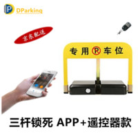 DParking 车位锁 三杆锁死 蓝牙APP共享+遥控器