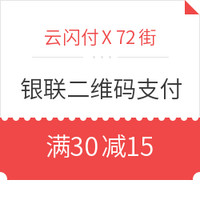 移动端：云闪付APP X 72街 银联二维码支付