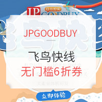 转运活动：JPGOODBUY  全新日淘转运线路运费优惠