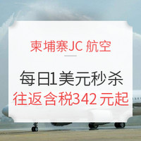 航线升级！时间变更！柬埔寨JC航空每日1刀秒杀