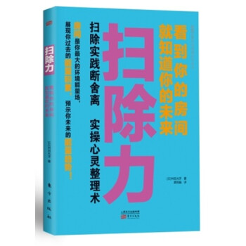  《扫除力：看到你的房间就知道你的未来》