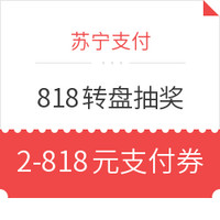 苏宁支付  818支付券抽奖 