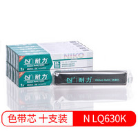 niko 耐力 N LQ630KII黑色色帶芯10支裝適用愛普生LQ730K LQ630K LQ615 LQ635K LQ735K打印機