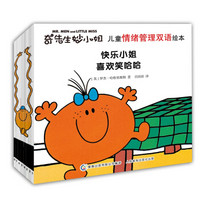 京东PLUS会员： 《奇先生妙小姐 儿童情绪管理双语绘本》（套装共8册）