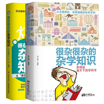  《很杂很杂的杂学知识全集》（套装全2册）