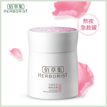 HERBORIST 佰草集 水凝悦泽免洗睡眠面膜