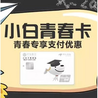 中信银行 X 京东  小白青春卡9月专享