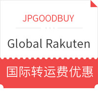 转运活动：JPGOODBUY X Rakuten 国际转运费优惠