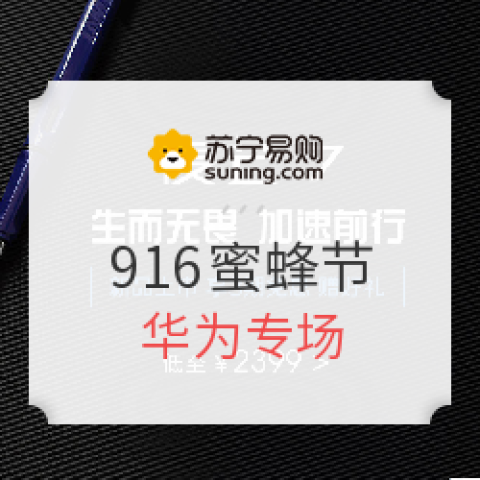 916蘇寧易購 蜜蜂節(jié) 華為專場