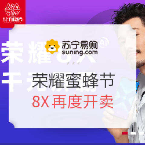 916 蘇寧易購 Honor 榮耀 蜜蜂節(jié)