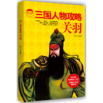  《三国人物攻略 关羽》