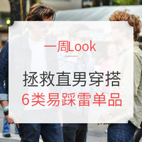 一周Look | Vol.11:大牌折扣季 近期海淘优惠一览