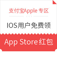 IOS专享：支付宝Apple专区免费领