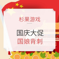 促销活动：杉果游戏国庆大促10月4日秒杀