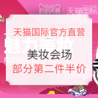 促销活动:天猫国际官方直营 新潮风暴 美妆会场