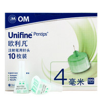 欧利凡 OM UNIFINE 原装进口 胰岛素注射笔用针头 胰岛素针头 0.23mm(32G)*4mm 10枚装