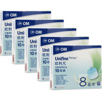 欧利凡 OM UNIFINE 原装进口 胰岛素注射笔用针头 胰岛素针头 0.25mm(31G)*8mm 10枚装*5盒 共50支