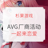 促销活动：AVG游戏厂商活动于今日中午开启