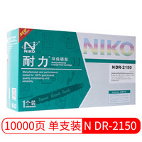 耐力（NIKO）N DR-2150 黑色硒鼓组件 (适用兄弟 HL2140/2150N/7340/7450)