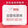 必领神券、值友专享 : 京东 自营纸尿裤会场