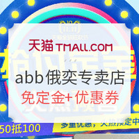 双11预售：天猫 abb俄奕专卖店 预售专场