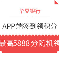 移动端：华夏银行  APP端注册绑卡签到领积分