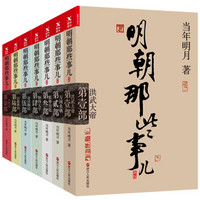  《明朝那些事儿 》（新版套装 全套共7册）