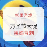 促销活动：杉果游戏万圣节特惠11月1日秒杀