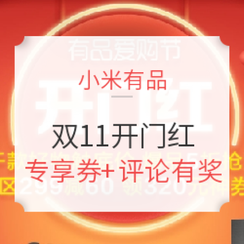 小米有品 雙11大促開門紅 全品類