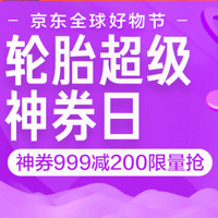 必看活动：京东商城 自营大牌轮胎优惠专场