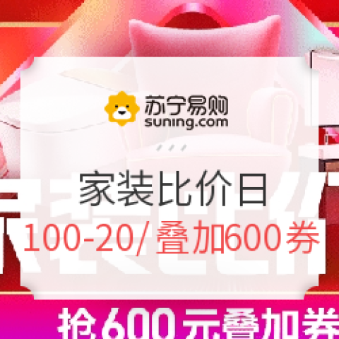 蘇寧易購 家裝比價日 家居家裝主會場 