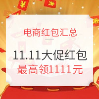 必领红包、双11必看：电商双11大促现金红包汇总