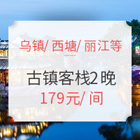 乌镇/西塘/丽江/大理/平遥，古镇周边酒店2晚通兑房券 全国19城近200店可拆分