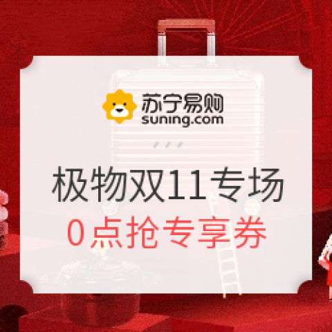 蘇寧易購 極物極劃算雙11專場