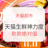 最后3小时 : 天猫超市 神活动 生鲜大促汇总