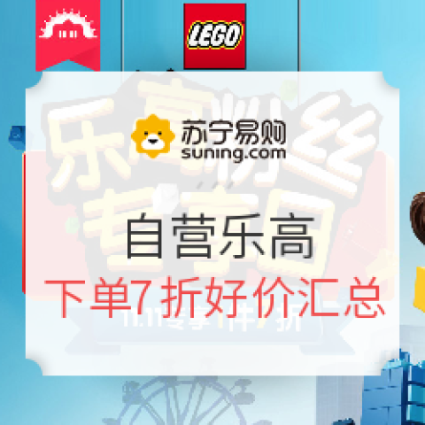 蘇寧易購  雙11樂高粉絲專享日