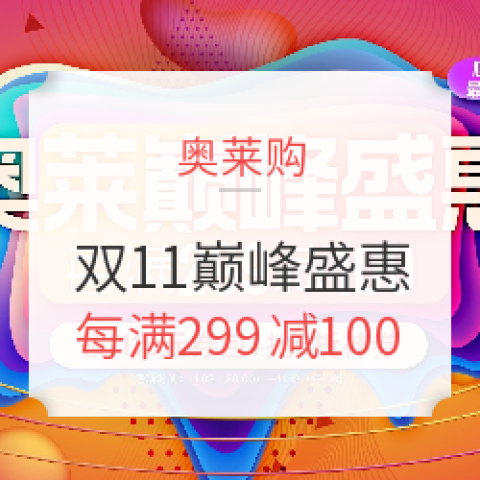 奧萊購 雙11巔峰盛惠專場