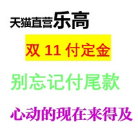 双11预售：天猫国际官方直营  双11乐高 预售主会场