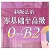 滬江網校 新版法語零起點至B2高級（0-B2）【學霸班】
