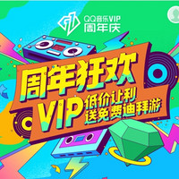 促销活动、移动专享：腾讯 QQ音乐VIP 11周年庆  腾讯音乐会员卡