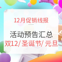 促销线报丨12月：电商主题促销全预告汇总