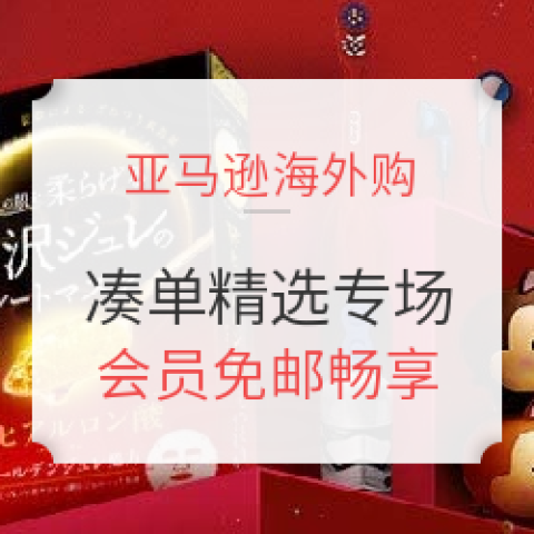 亞馬遜海外購(gòu) 湊單精選專(zhuān)場(chǎng)