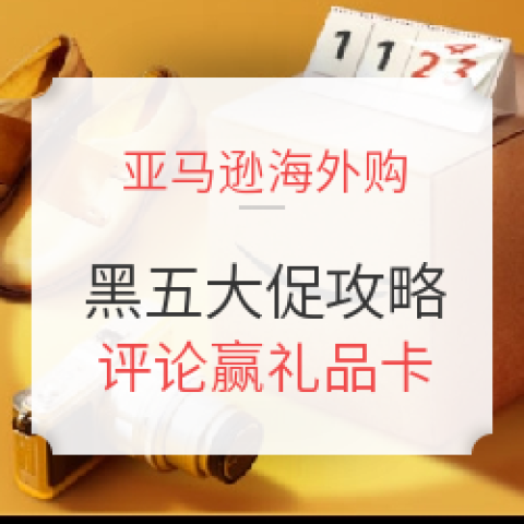 亞馬遜海外購(gòu) 黑五 促銷(xiāo)攻略
