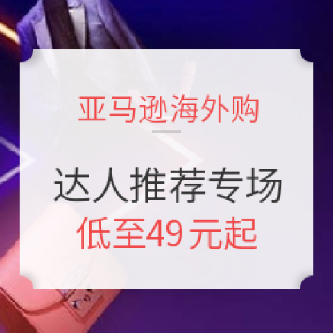 亞馬遜海外購(gòu) 達(dá)人推薦專(zhuān)場(chǎng)