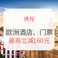 FUN肆去旅行，欧洲游你知道或不知道的事！携程睡遍全世界·欧洲站