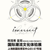 最低6.6折周末欢乐行：陈冠希呈现 2018 INNERSECT国际潮流文化体验展  上海站